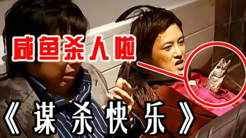 【长工】几分钟看咸鱼杀人《谋杀快乐》